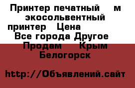  Принтер печатный 1,6м экосольвентный принтер › Цена ­ 342 000 - Все города Другое » Продам   . Крым,Белогорск